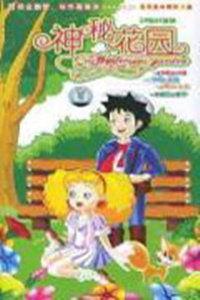 秘密 花园在线播放,在线揭秘神秘花园的奇幻之旅