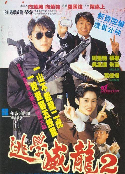 免费逃学威龙2在线观看,校园风云再起免费观影攻略