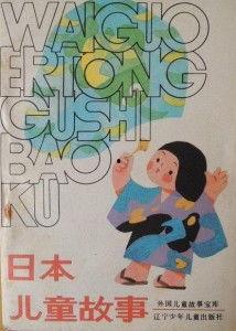 日本幼儿故事大全,温馨童趣，启迪智慧